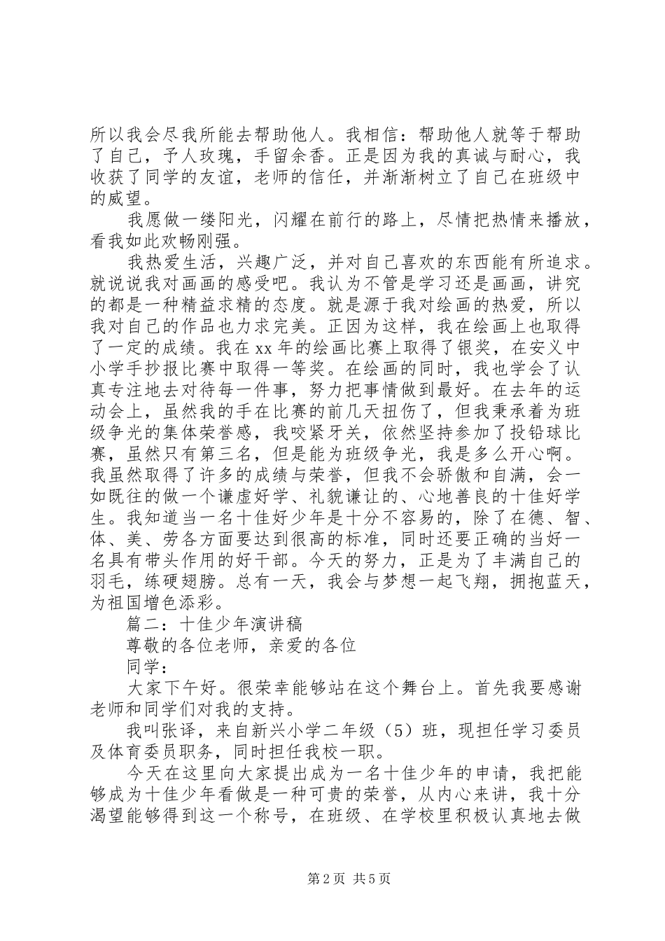 篇一：十佳好少年演讲稿范文_第2页