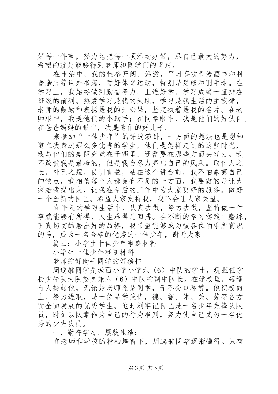 篇一：十佳好少年演讲稿范文_第3页