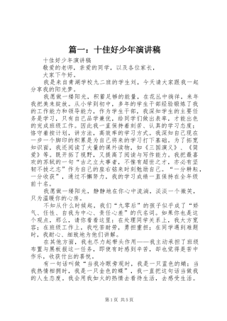 篇一：十佳好少年演讲稿范文