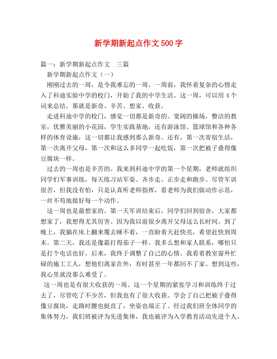 新学期新起点作文500字 _第1页