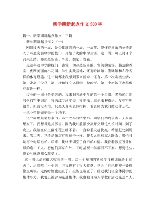 新学期新起点作文500字 