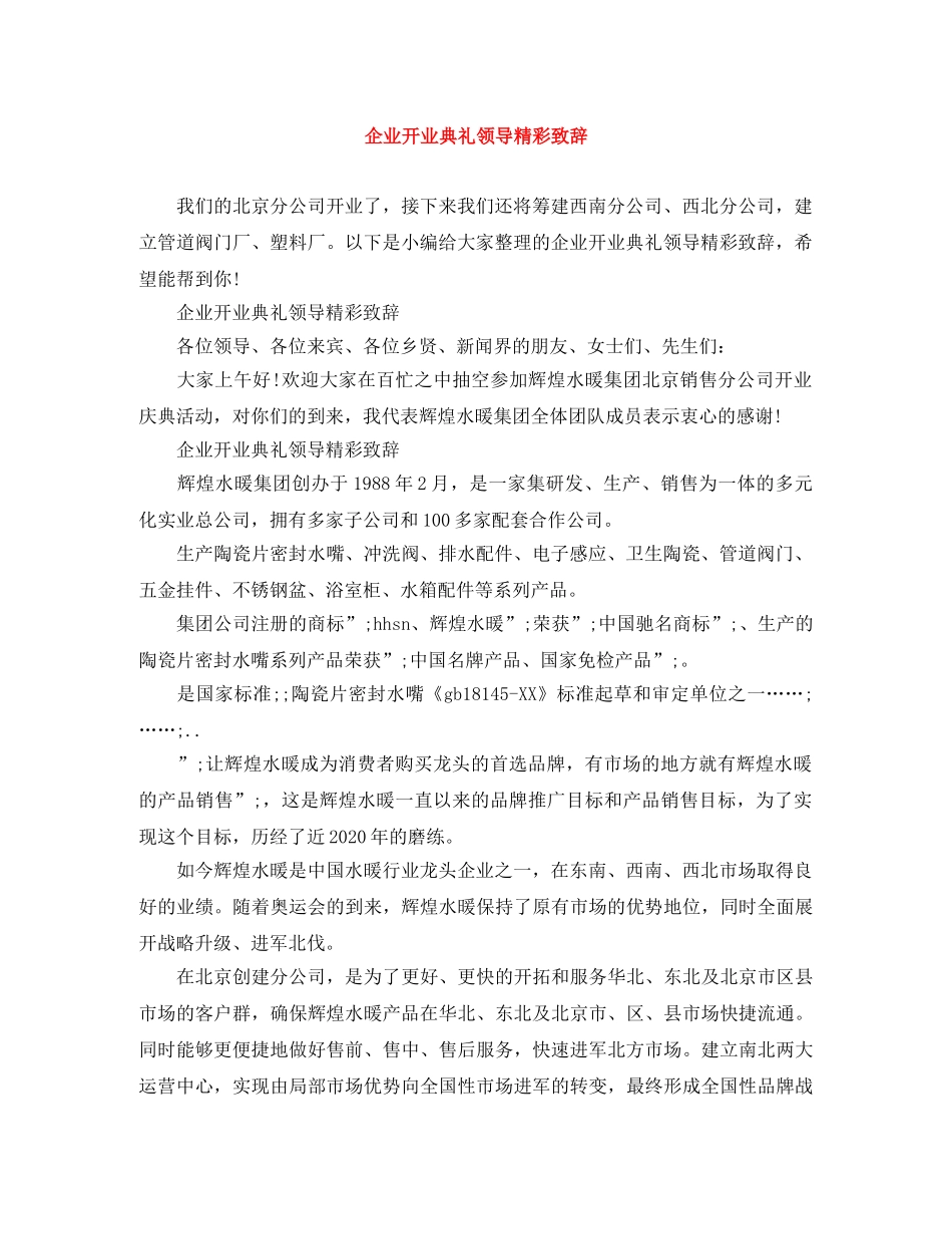 企业开业典礼领导精彩致辞 _第1页