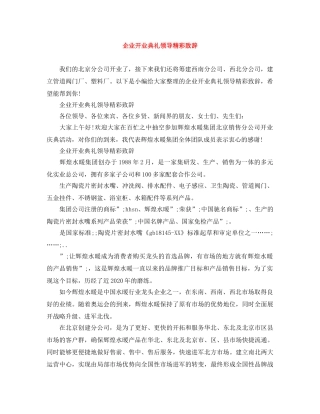 企业开业典礼领导精彩致辞 