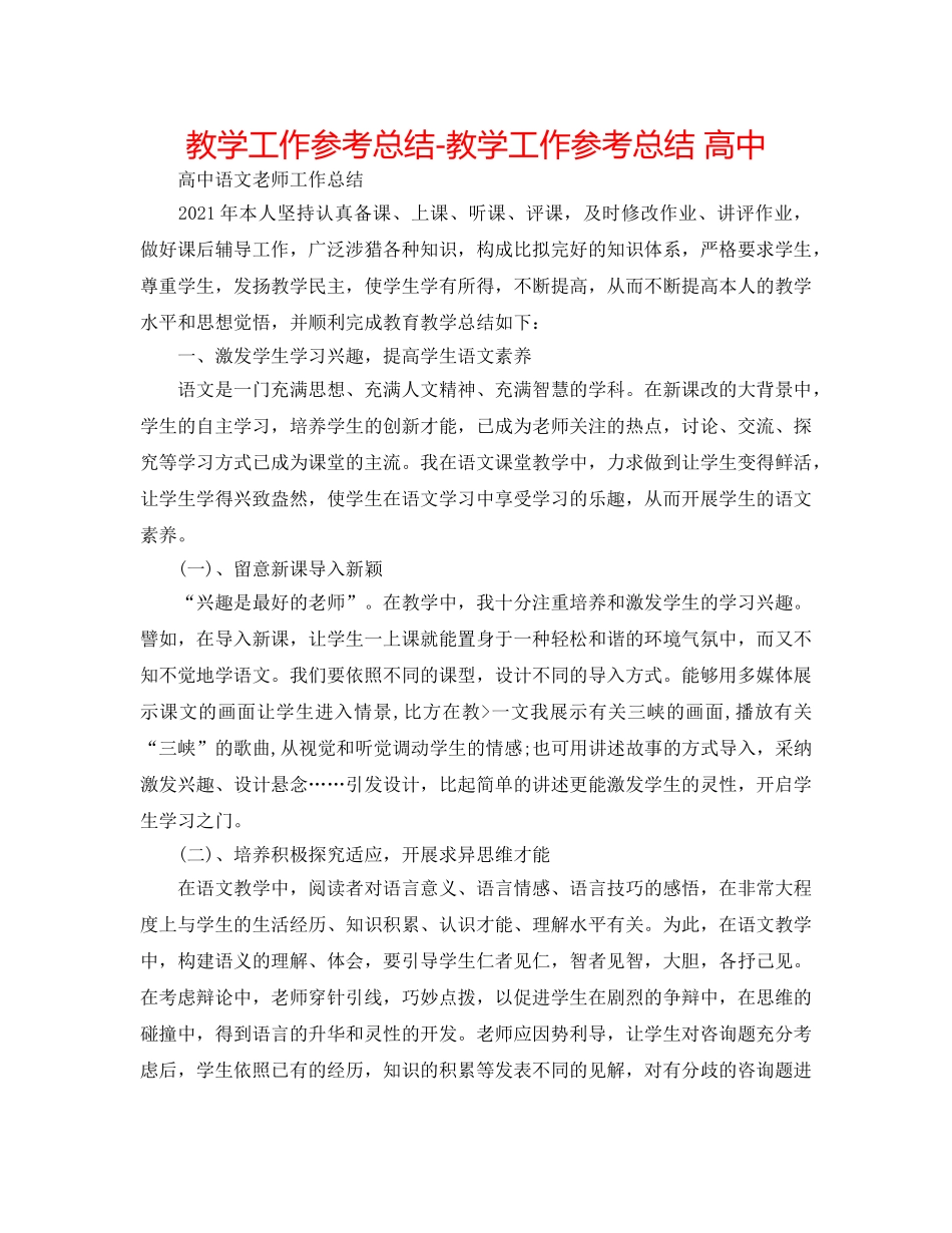教学工作参考总结-教学工作参考总结 高中 _第1页