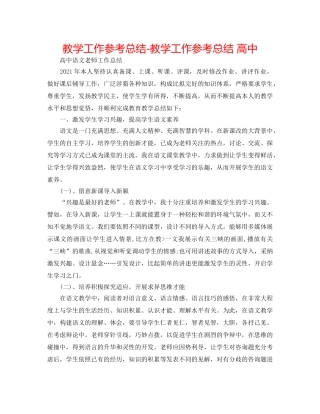 教学工作参考总结-教学工作参考总结 高中 