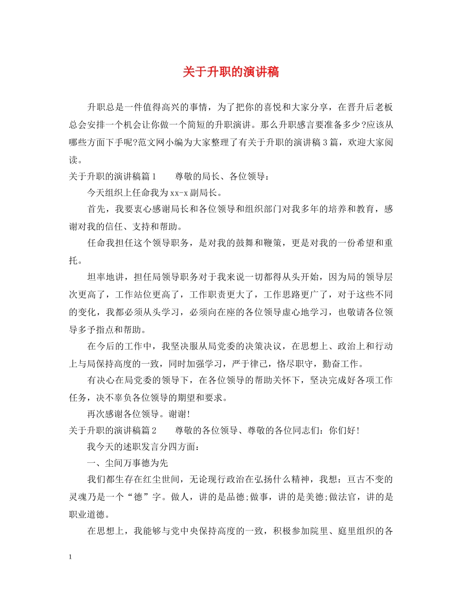 关于升职的演讲稿 _第1页