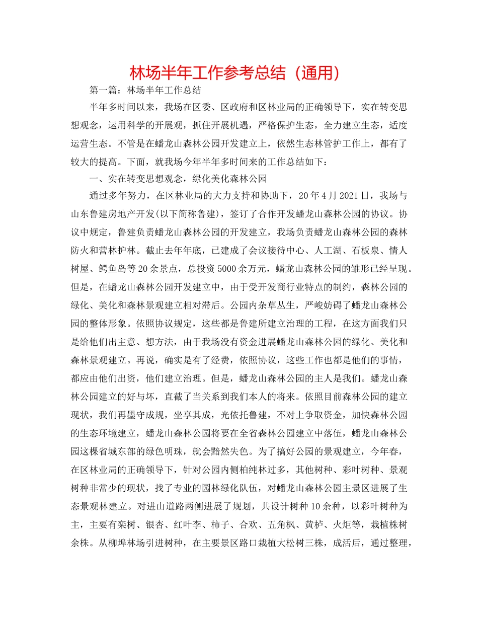 林场半年工作参考总结（通用） _第1页