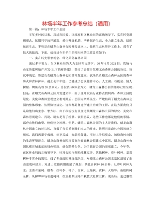 林场半年工作参考总结（通用） 