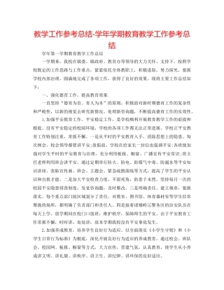 教学工作参考总结-学年学期教育教学工作参考总结 