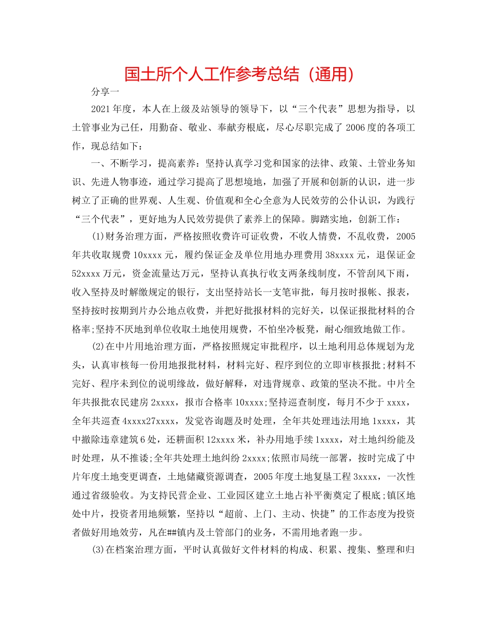 国土所个人工作参考总结（通用） _第1页