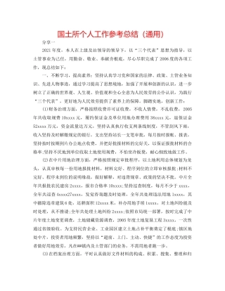 国土所个人工作参考总结（通用） 