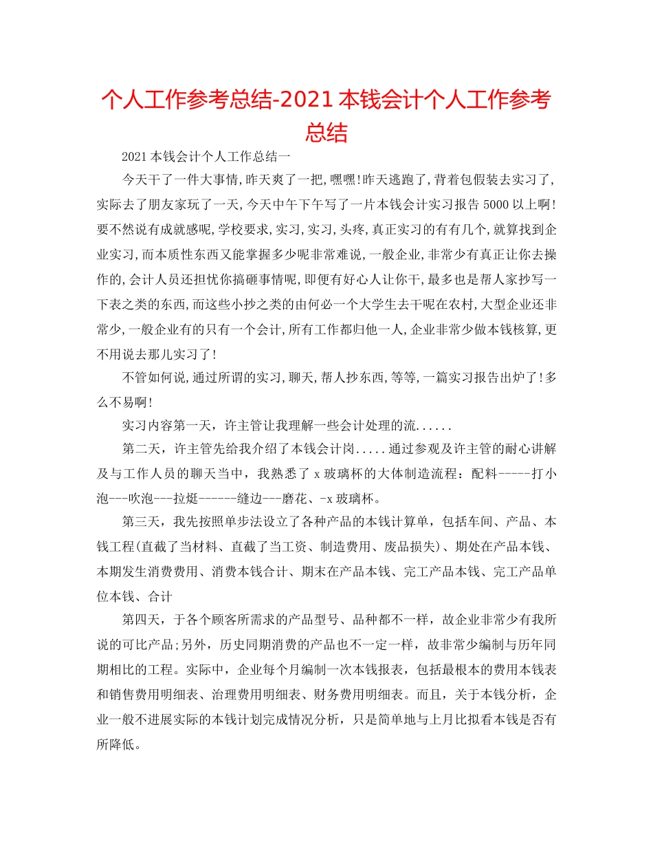 个人工作参考总结-2024成本会计个人工作参考总结 _第1页