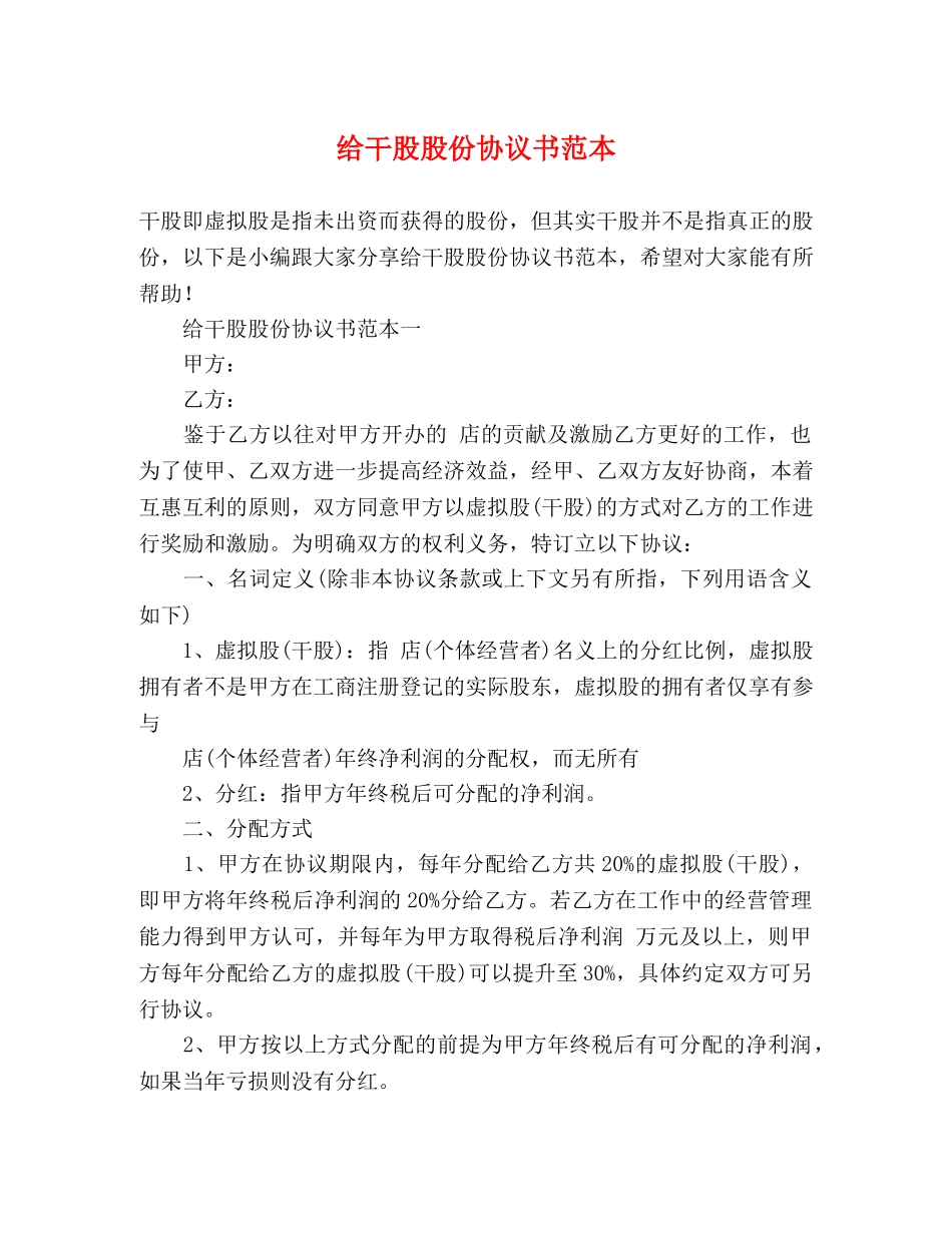 给干股股份协议书范本 _第1页
