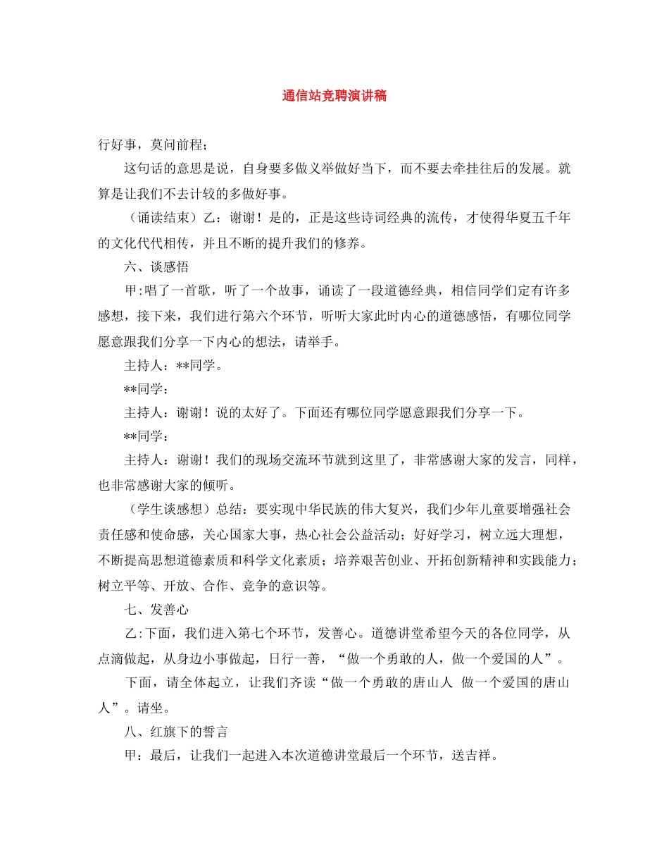 通信站竞聘演讲稿 _第1页