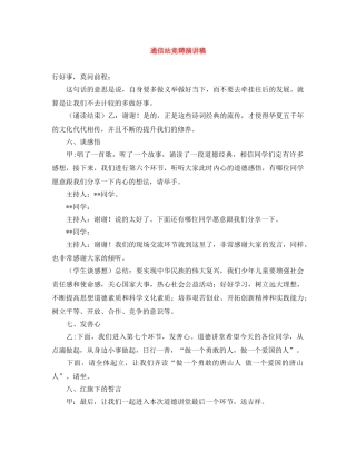 通信站竞聘演讲稿 