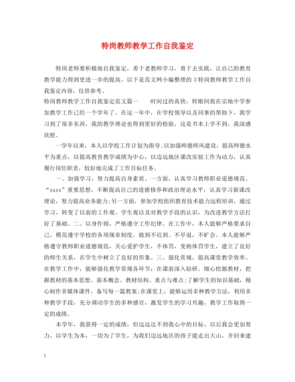 特岗教师教学工作自我鉴定 _第1页