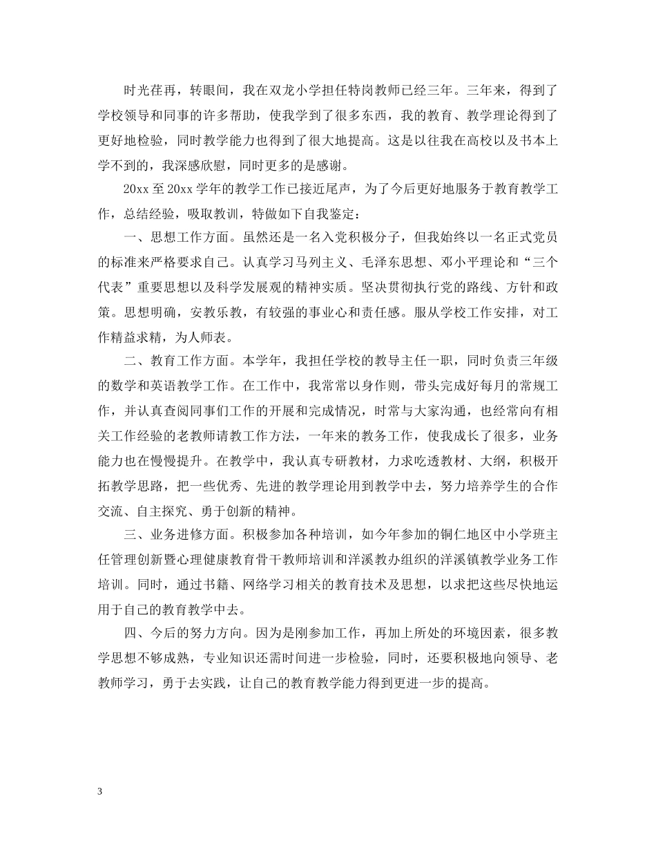 特岗教师教学工作自我鉴定 _第3页