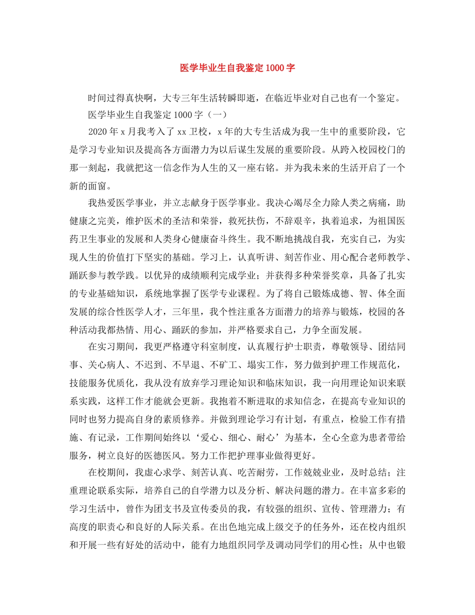 医学毕业生自我鉴定1000字 _第1页