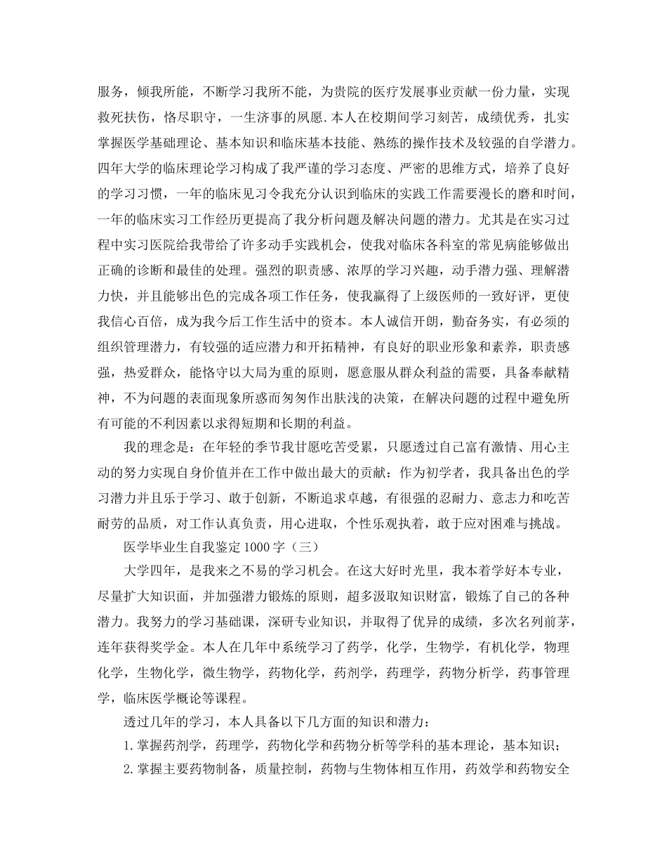 医学毕业生自我鉴定1000字 _第3页