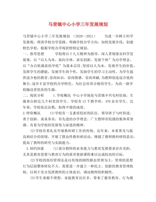 马营镇中心小学三年发展规划 