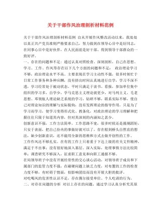 关于干部作风治理剖析材料范例 