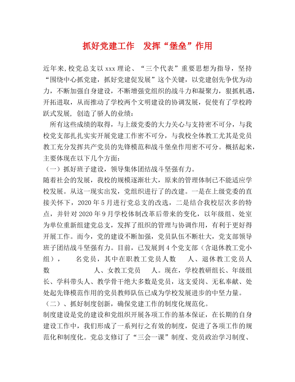 抓好党建工作  发挥“堡垒”作用 _第1页