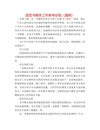 团支书期末工作参考总结（通用） 