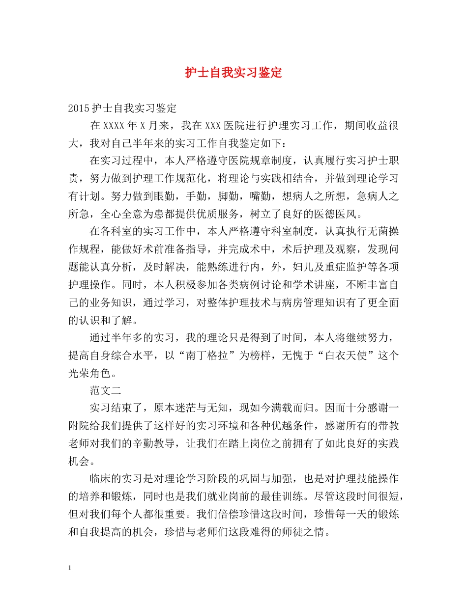 护士自我实习鉴定 _第1页