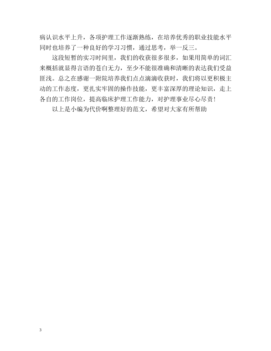 护士自我实习鉴定 _第3页