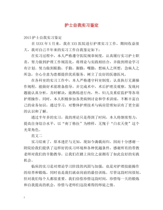 护士自我实习鉴定 