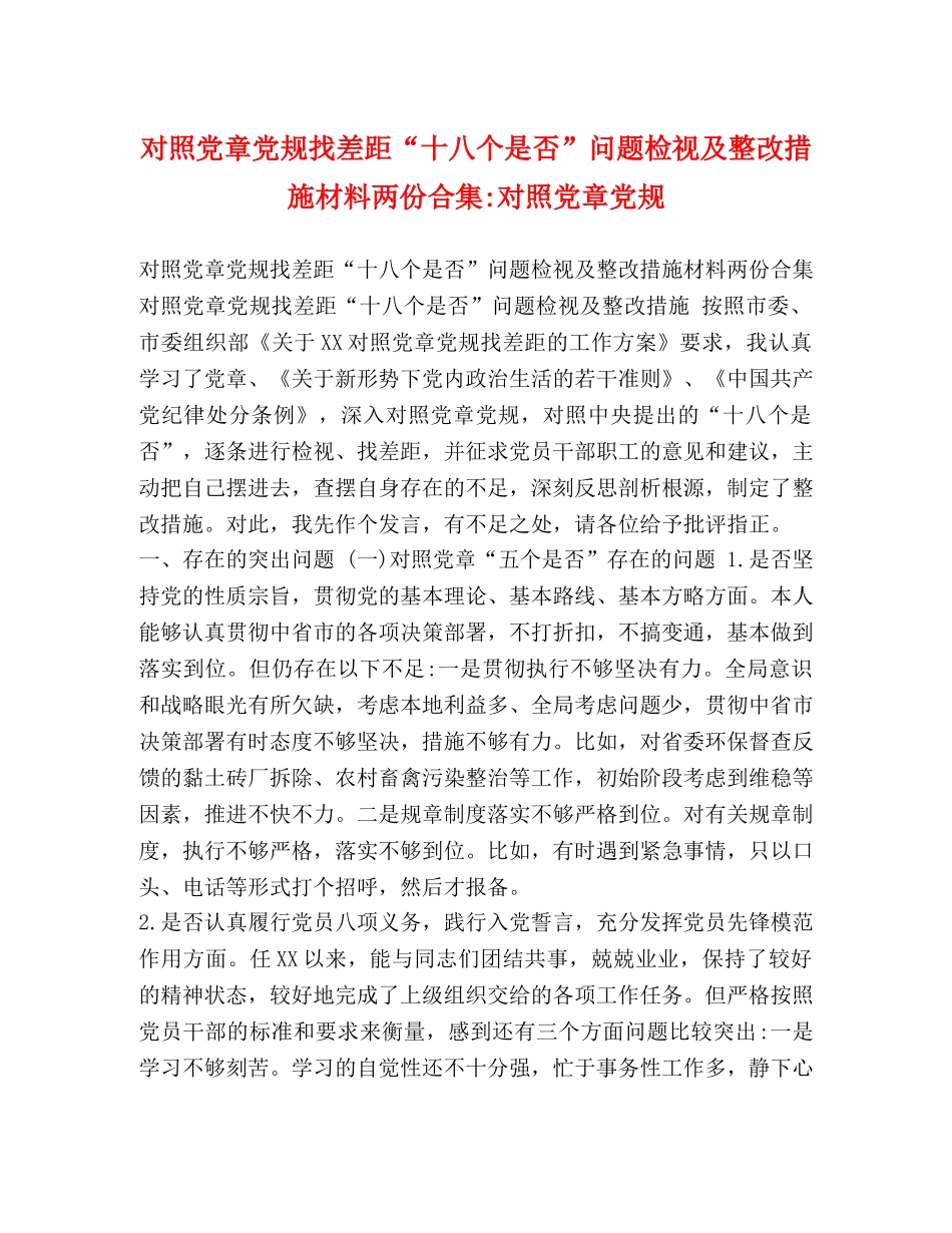对照党章党规找差距“十八个是否”问题检视及整改措施材料两份合集-对照党章党规 _第1页