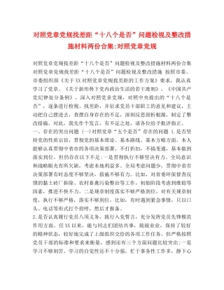 对照党章党规找差距“十八个是否”问题检视及整改措施材料两份合集-对照党章党规 