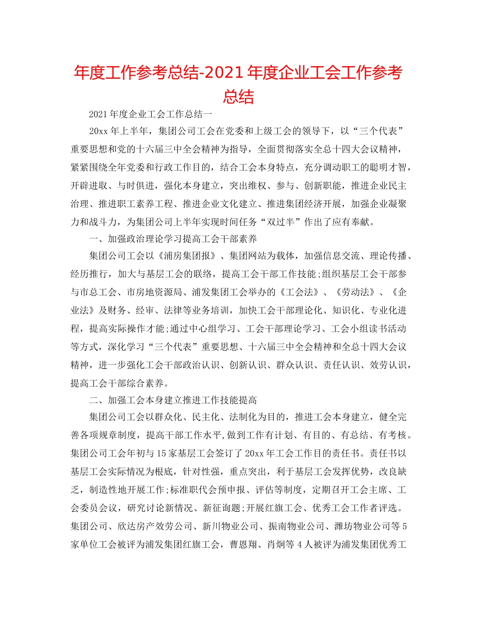 年度工作参考总结-2024年度企业工会工作参考总结 _第1页