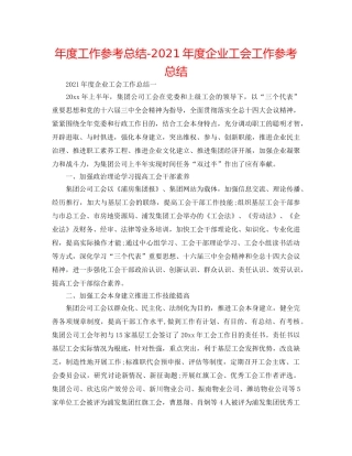 年度工作参考总结-2024年度企业工会工作参考总结 