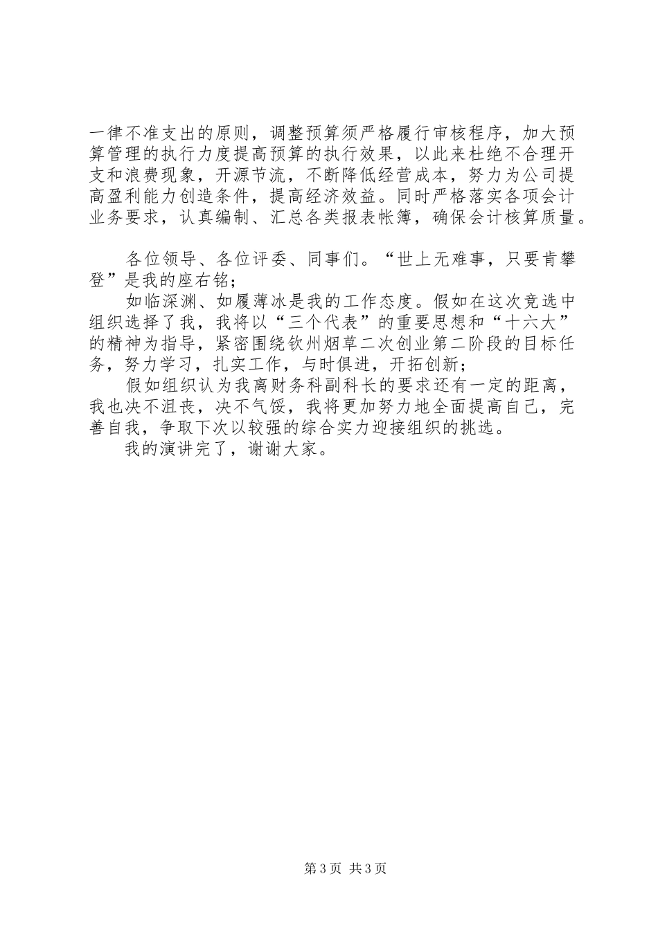 烟草竞聘上岗演讲稿范文集锦10_第3页