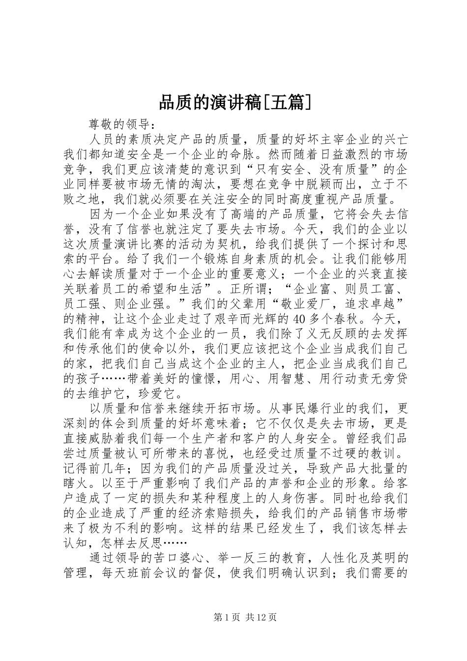 品质的演讲稿范文[五篇]_第1页