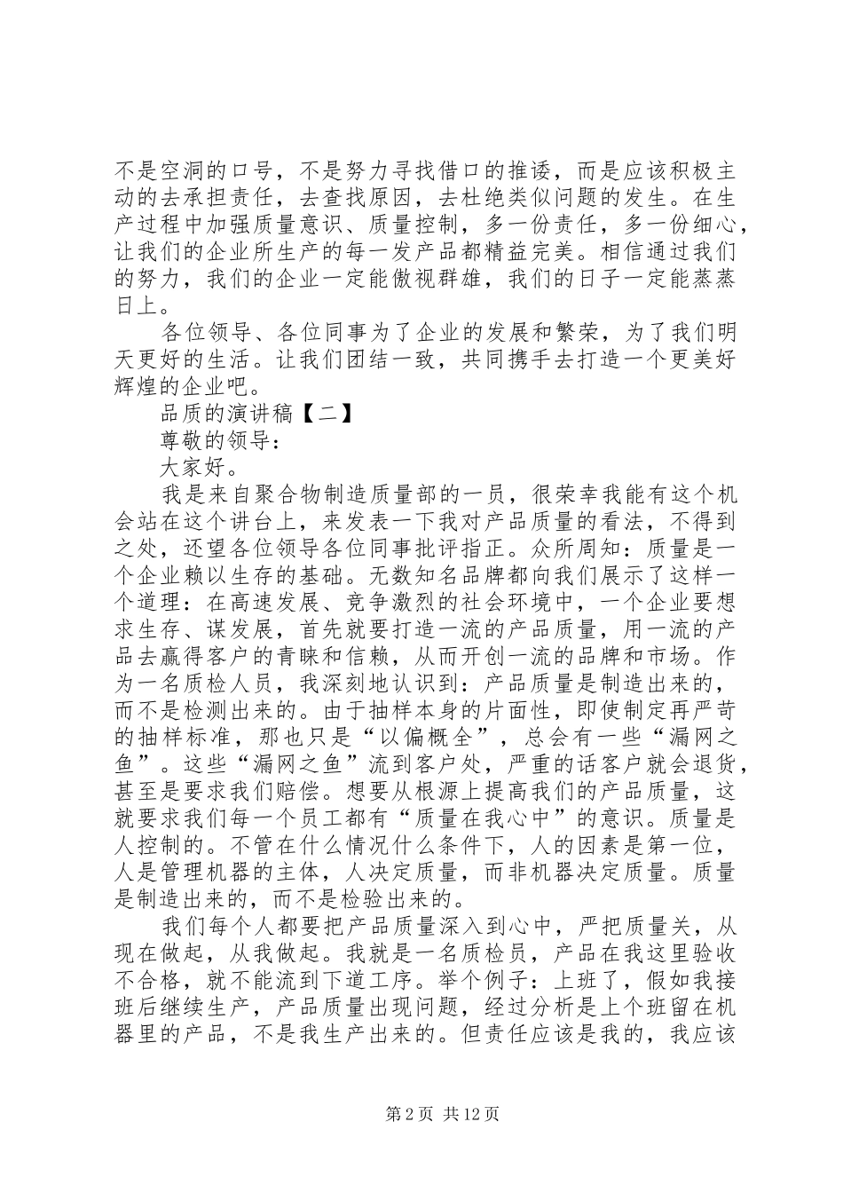品质的演讲稿范文[五篇]_第2页