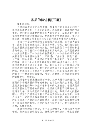 品质的演讲稿范文[五篇]