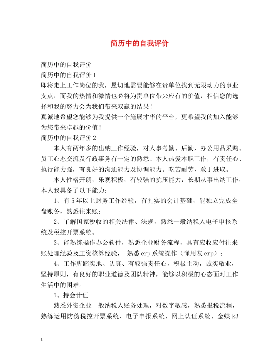 简历中的自我评价 _第1页