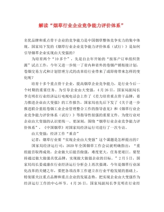 解读“烟草行业企业竞争能力评价体系” 