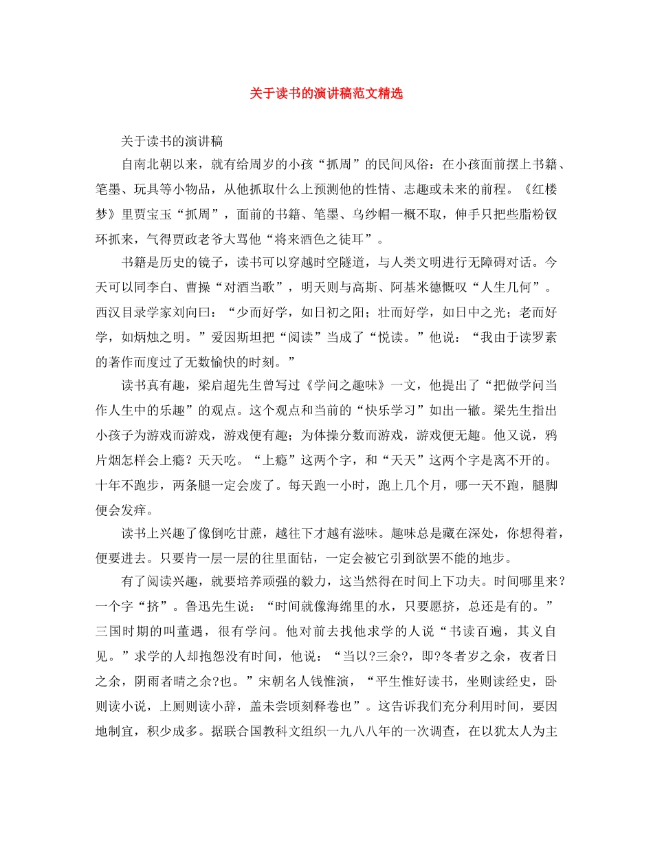 关于读书的演讲稿范文精选 _第1页