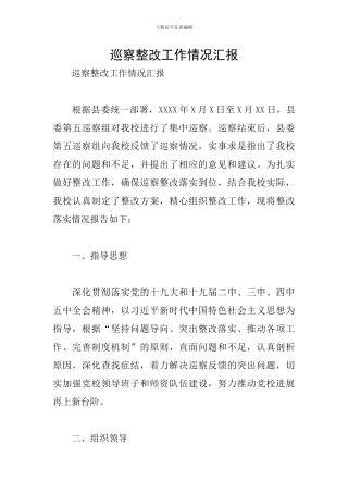 巡察整改工作情况汇报