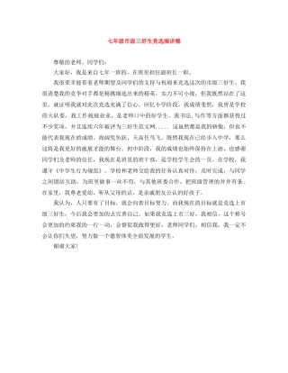 七年级市级三好生竞选演讲稿 