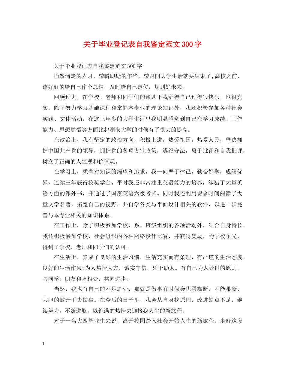 关于毕业登记表自我鉴定范文300字 _第1页