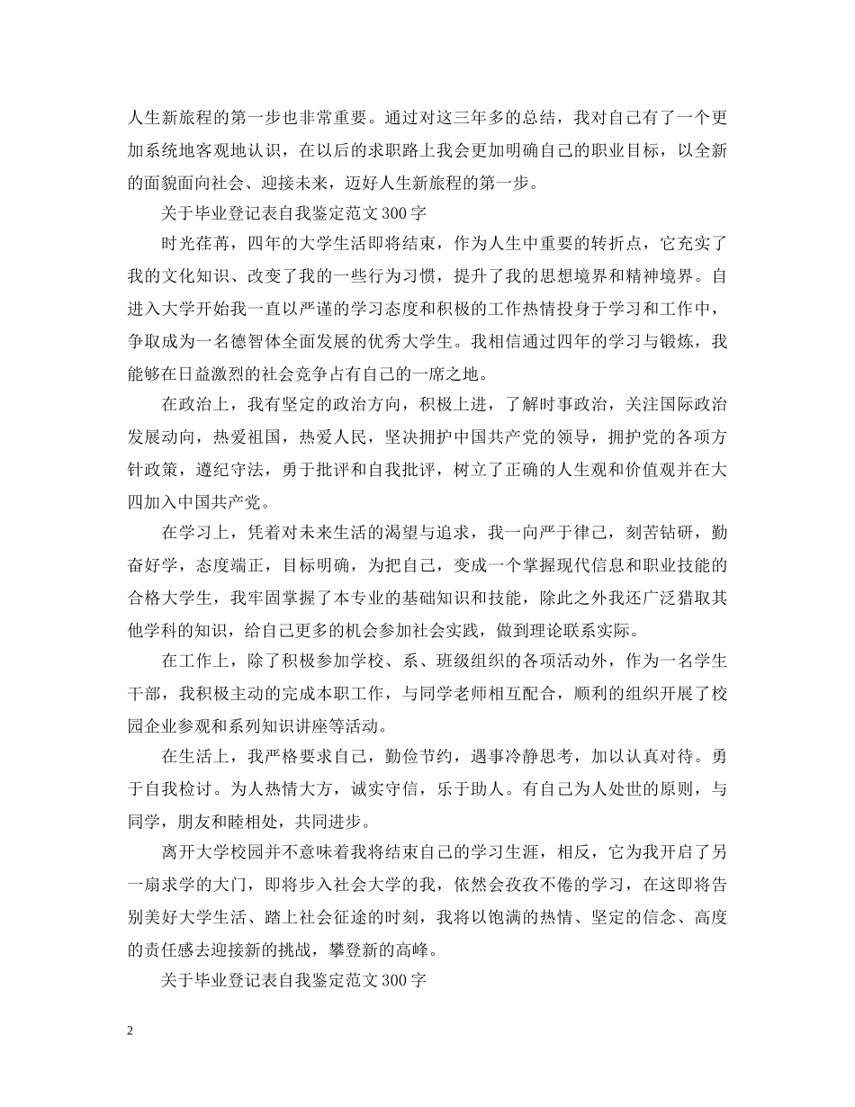关于毕业登记表自我鉴定范文300字 _第2页