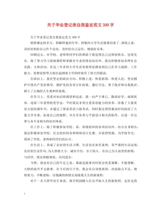 关于毕业登记表自我鉴定范文300字 