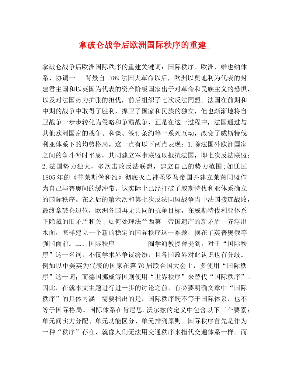 拿破仑战争后欧洲国际秩序的重建_ _第1页
