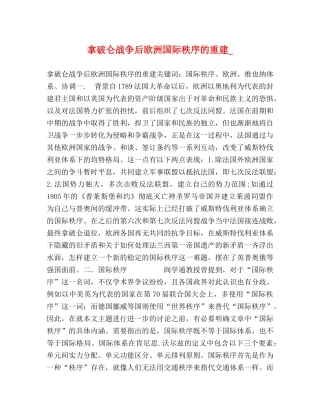 拿破仑战争后欧洲国际秩序的重建_ 