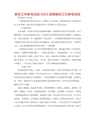 教学工作参考总结-2024教育教学工作参考总结 