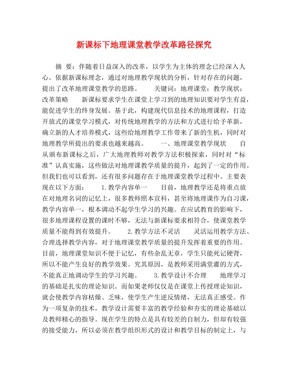 新课标下地理课堂教学改革路径探究 _第1页